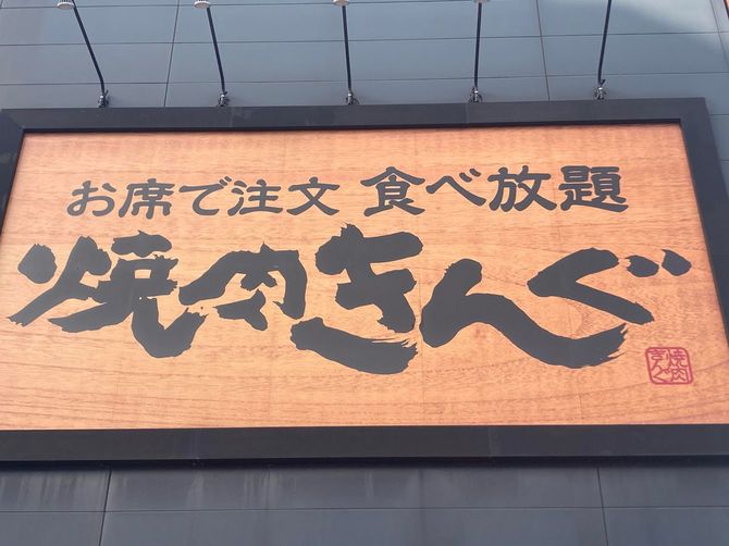 焼肉きんぐの看板