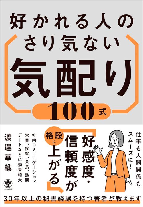 渡邉華織『好かれる人のさり気ない気配り100式』（かんき出版）