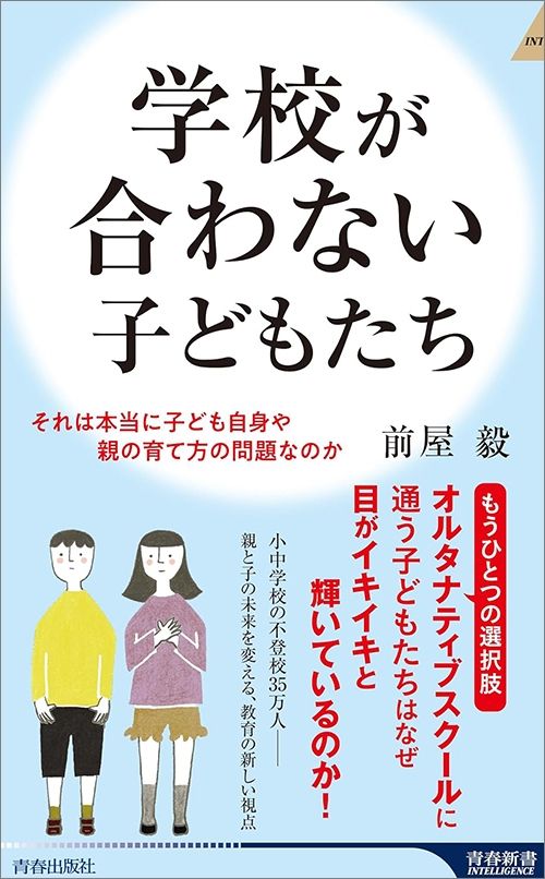 前屋毅『学校が合わない子どもたち』（青春新書インテリジェンス）