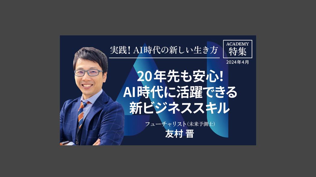 20年先も安心！AI時代に活躍できる新ビジネススキル 特集「実践！ AI時代の新しい生き方」【プレジデント誌連動企画】