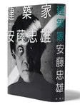 『建築家安藤忠雄』 安藤忠雄著<br>
新潮社 本体価格1900円＋税