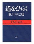 『道をひらく』松下幸之助著 PHP研究所