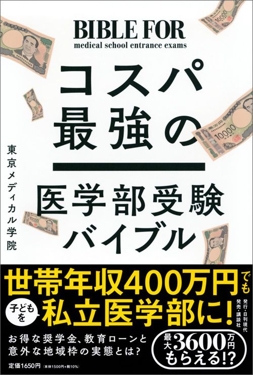 東京メディカル学院『コスパ最強の医学部受験バイブル』（日刊現代）