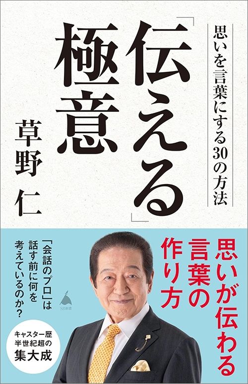 草野仁『「伝える」極意』（SBクリエイティブ）