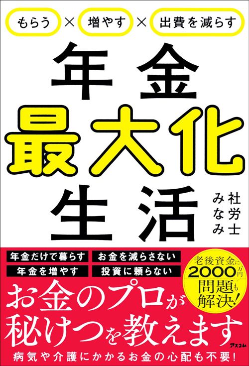 社労士みなみ『もらう×増やす×出費を減らす　年金最大化生活』（アスコム）