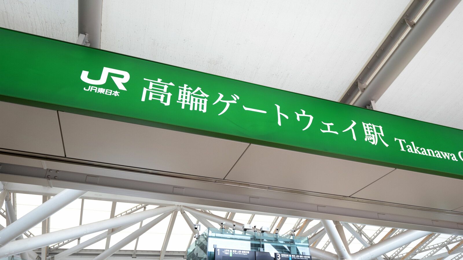 ダントツ1位は｢高輪｣だったのに…なぜかゲートウェイにしてしまう｢キラキラ駅名｣という残念な風潮 歴史的地名を葬ってキラキラを量産するオジサンたち