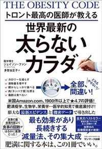 『トロント最高の医師が教える世界最新の太らないカラダ』(サンマーク出版)