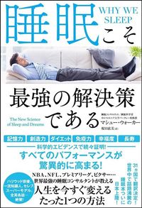マシュー・ウォーカー『睡眠こそ最強の解決策である』（SBクリエイティブ）