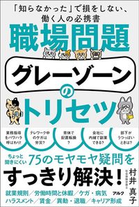 村井真子『職場問題グレーゾーンのトリセツ』（アルク）