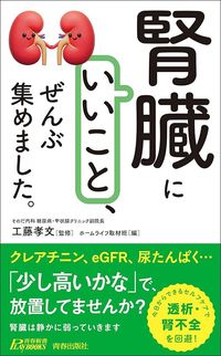 工藤孝文（監修）、ホームライフ取材班（編）『「腎臓にいいこと」、ぜんぶ集めました。』（青春出版社）