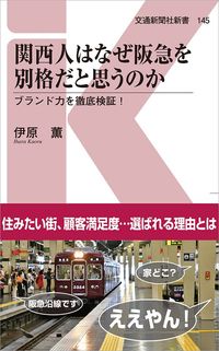 伊原薫『関西人はなぜ阪急を別格だと思うのか』(交通新聞社新書)