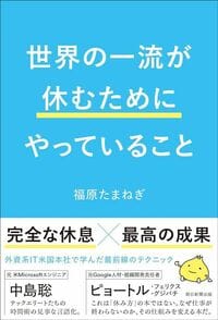 福原たまねぎ『世界の一流が休むためにやっていること』(朝日新聞出版)