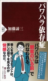 加藤諦三『パワハラ依存症』(PHP新書)