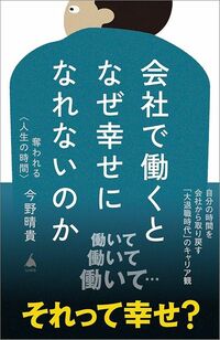 今野晴貴『会社で働くとなぜ幸せになれないのか』（SB新書）