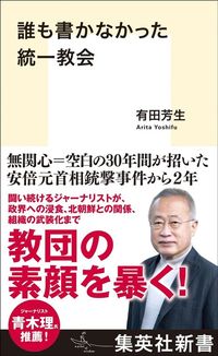 有田芳生『誰も書かなかった統一教会』(集英社新書)