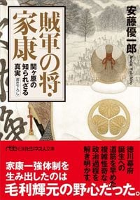 安藤優一郎『敗軍の将・家康 関ヶ原の知られざる真実』(日経ビジネス人文庫)
