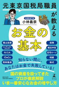 小林義崇『元東京国税局職員が教えるお金の基本』（幻冬舎）