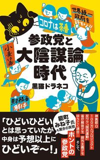 黒猫ドラネコ『参政党と大陰謀論時代』（文春新書）
