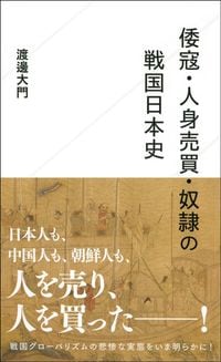 渡邊大門『倭寇・人身売買・奴隷の戦国日本史』（星海社新書）