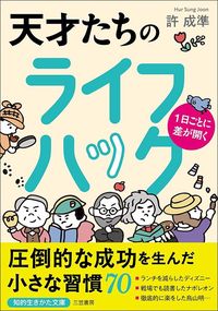 許成準『一日ごとに差が開く 天才たちのライフハック』（三笠書房）