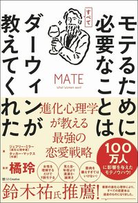 ジェフリー・ミラー、タッカー・マックス著、橘玲監訳『モテるために必要なことはすべてダーウィンが教えてくれた』（SBクリエイティブ）