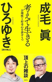 成毛眞、ひろゆき『考えて生きる』（集英社）