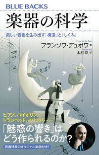 フランソワ・デュボワ『楽器の科学　美しい音色を生み出す「構造」と「しくみ」』（講談社ブルーバックス）