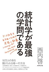 統計学が最強の学問である