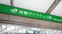 ダントツ1位は｢高輪｣だったのに…なぜかゲートウェイにしてしまう｢キラキラ駅名｣という残念な風潮