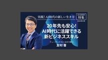 20年先も安心！AI時代に活躍できる新ビジネススキル