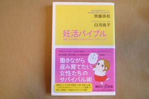 齊藤英和、白河桃子『妊活バイブル』（講談社＋α新書）