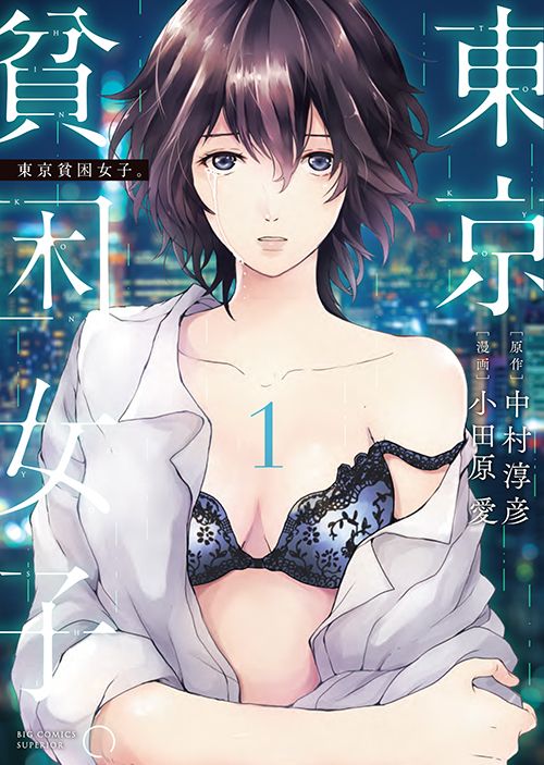 『東京貧困女子。』（書影をクリックするとアマゾンのサイトにジャンプします）