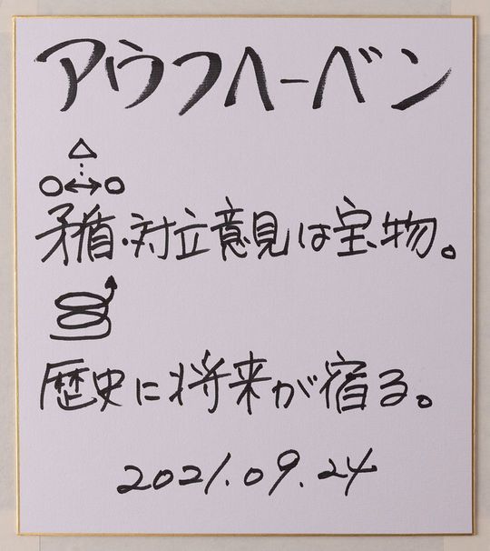 2021年9月24日の色紙