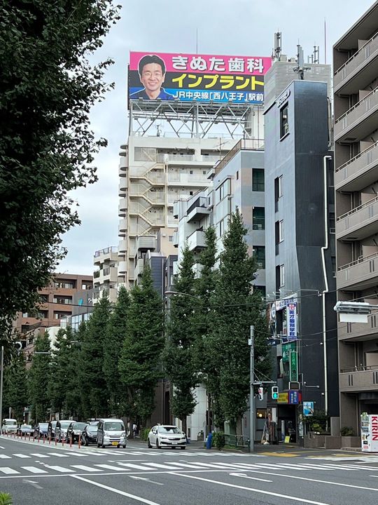 きぬた歯科の看板 杉並区梅里の青梅街道沿い(阿佐ヶ谷駅の南東)