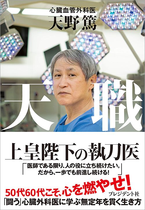 天野篤『天職』（プレジデント社）