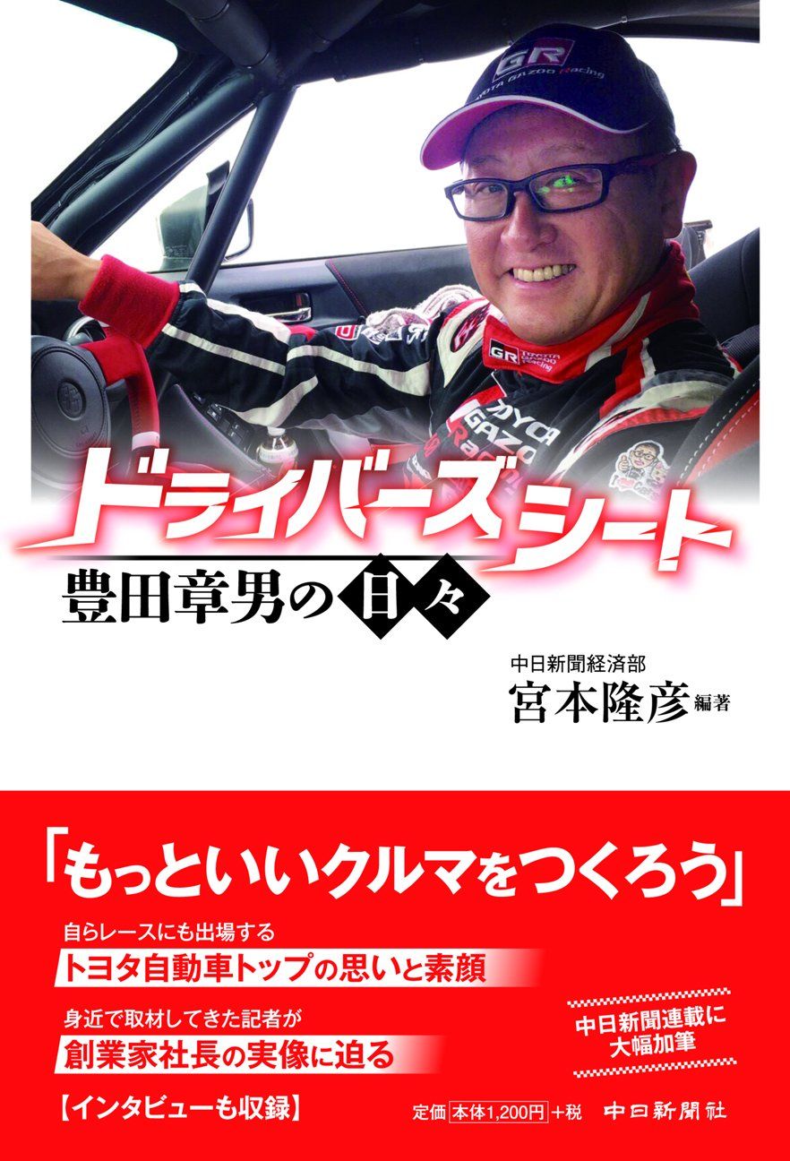 ドライバーズシート　豊田章男の日々