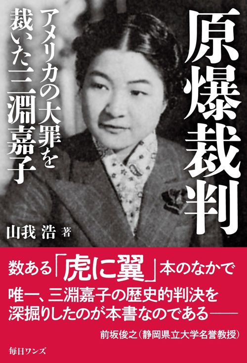 山我浩『原爆裁判　アメリカの大罪を裁いた三淵嘉子』（毎日ワンズ）