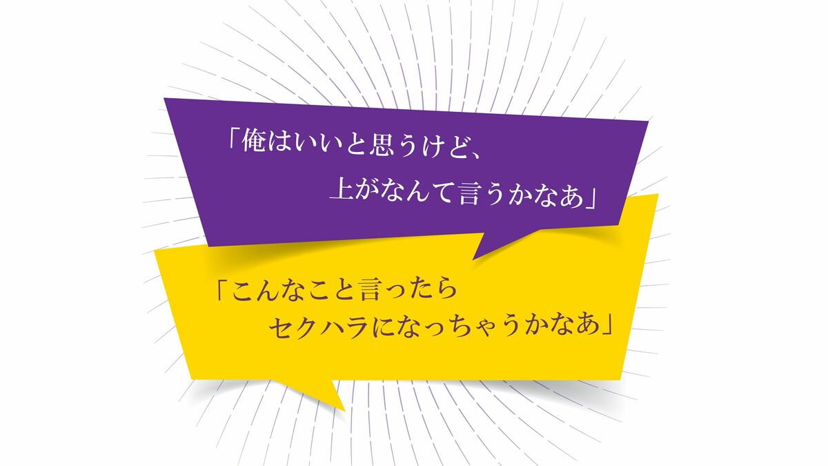 知らずに顰蹙を買い社会的に抹殺される…会社内にはびこる「不適切にもほどがある」9つの悪気ないフレーズ 配慮したつもりの「これ言ったらセクハラに ...
