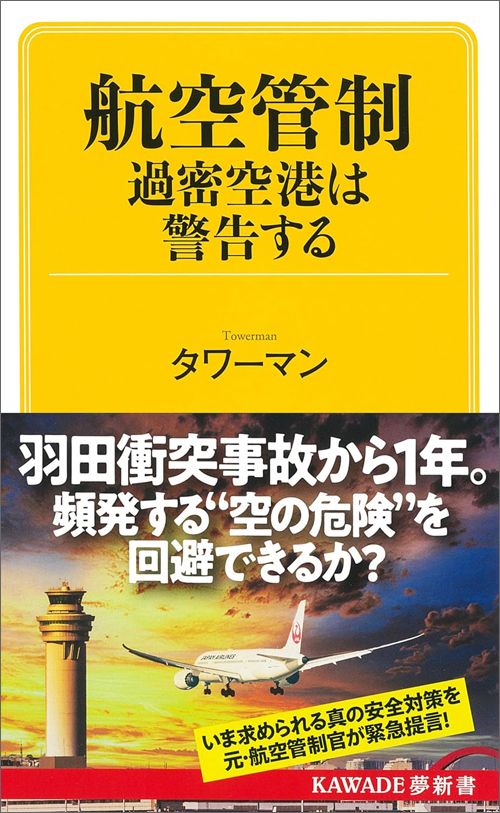 タワーマン『航空管制 過密空港は警告する』（KAWADE夢新書）