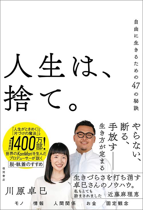 川原卓巳『人生は、捨て。自由に生きるための47の秘訣』（徳間書店）