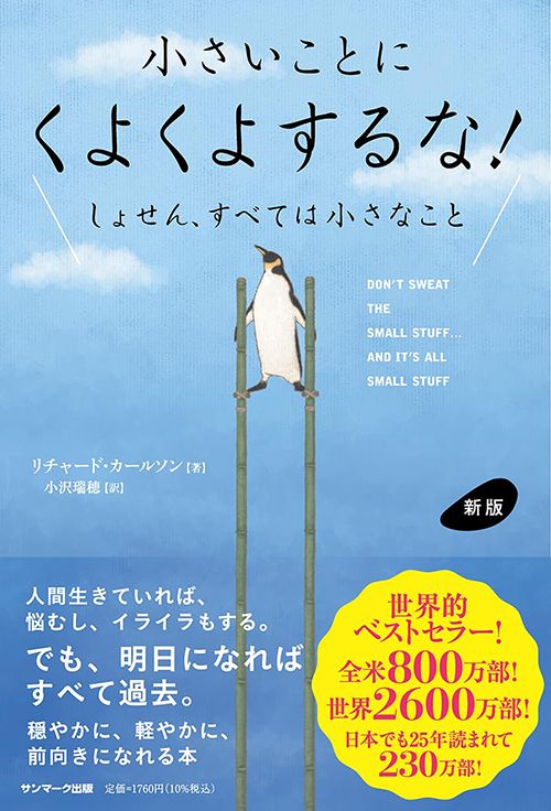 リチャード・カールソン、小沢瑞穂訳『新版　小さいことにくよくよするな！』（サンマーク出版）