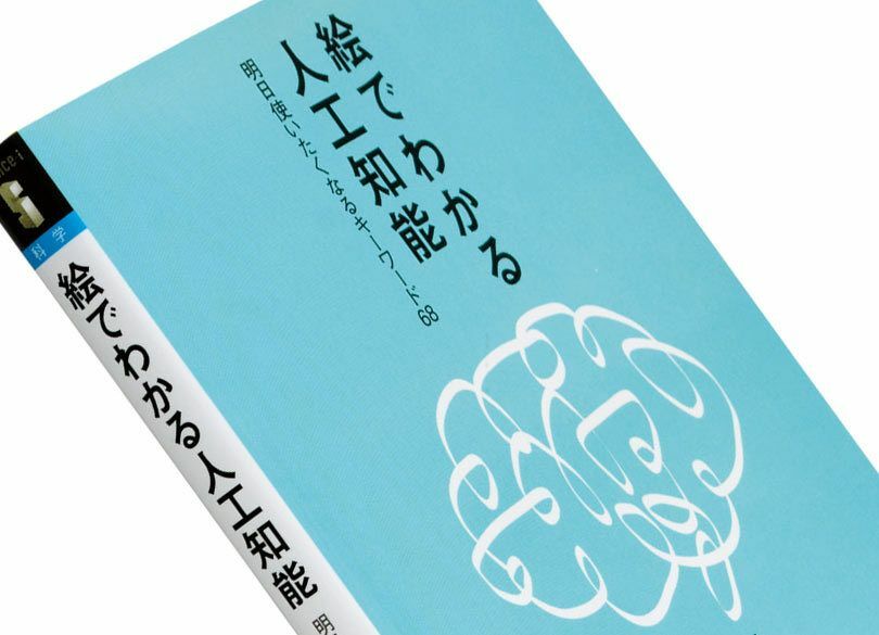 『絵でわかる人工知能』三宅陽一郎・森川幸人著