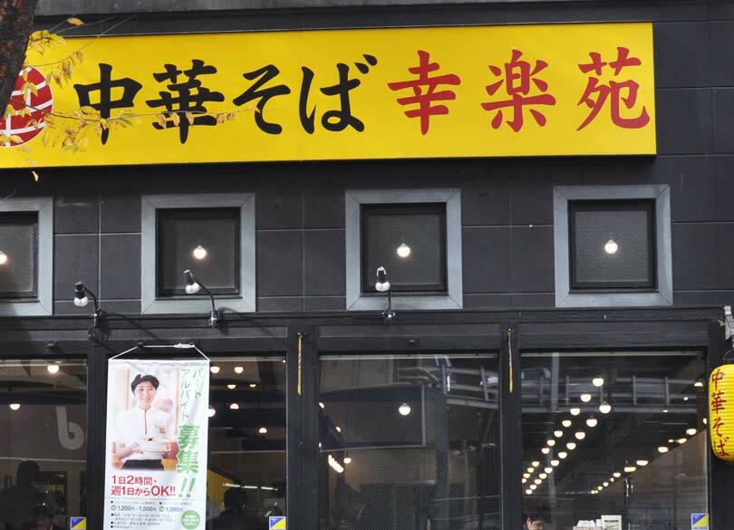 ステーキに業態転換「幸楽苑」低迷の構造 郊外ロードサイド型店舗は限界だ