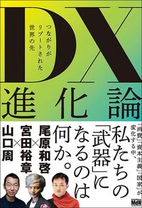 尾原和啓・宮田裕章・山口周『DX進化論』（MdN）