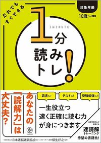 日本速脳速読協会『1分読みトレ！』（かんき出版）