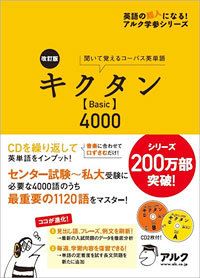 改訂版キクタンBasic4000