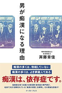 男が痴漢になる理由