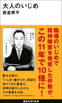 坂倉昇平『大人のいじめ』(講談社現代新書)