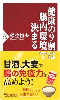 松生恒夫『健康の9割は腸内環境で決まる』(PHP新書)