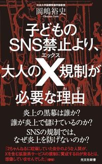 岡嶋裕史『子どものSNS禁止より、大人のX規制が必要な理由』（光文社新書）
